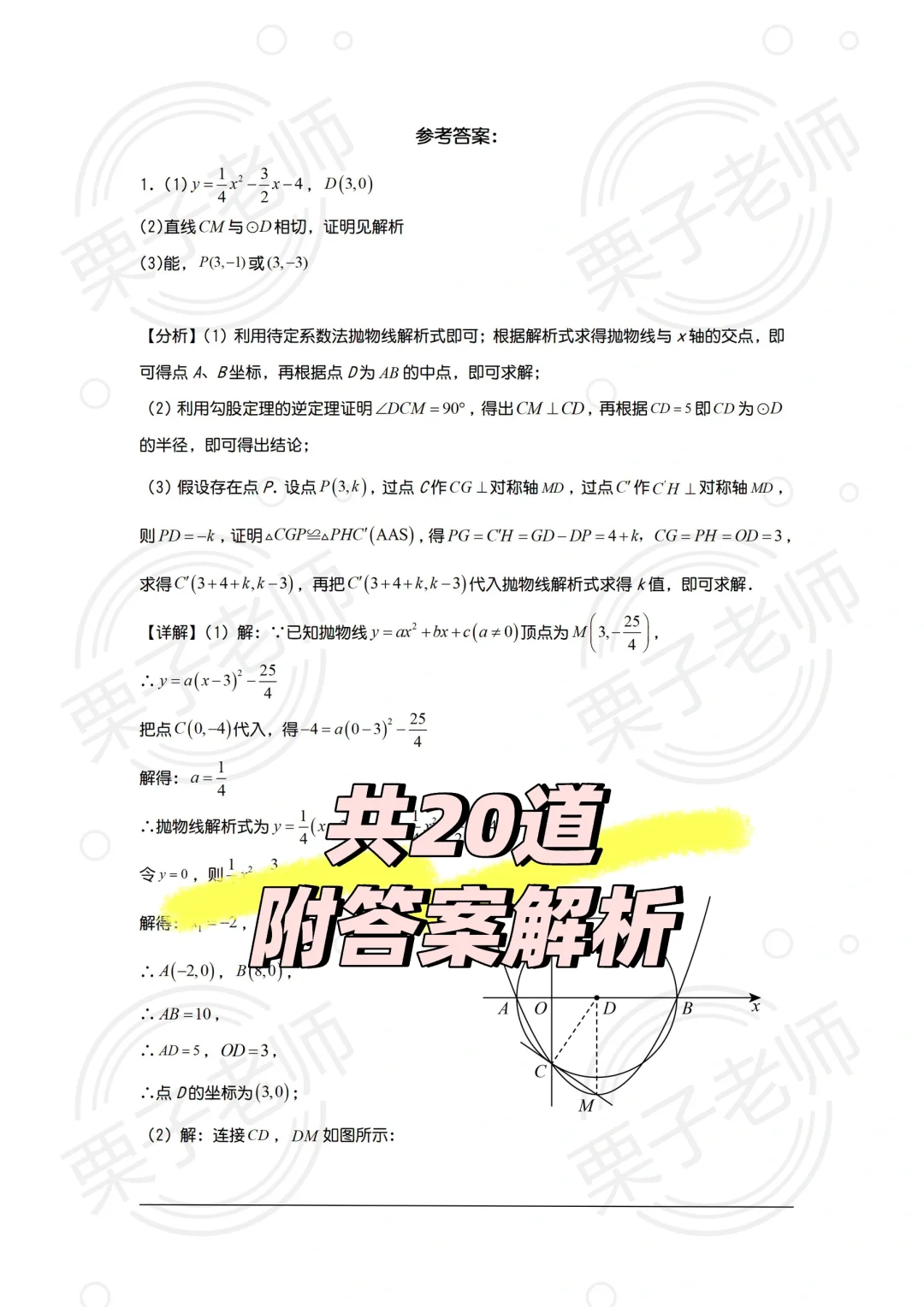 中考数学 二次函数与圆反反复复就考这20道✅ 第1张 中考数学 二次函数与圆反反复复就考这20道✅ 第1张