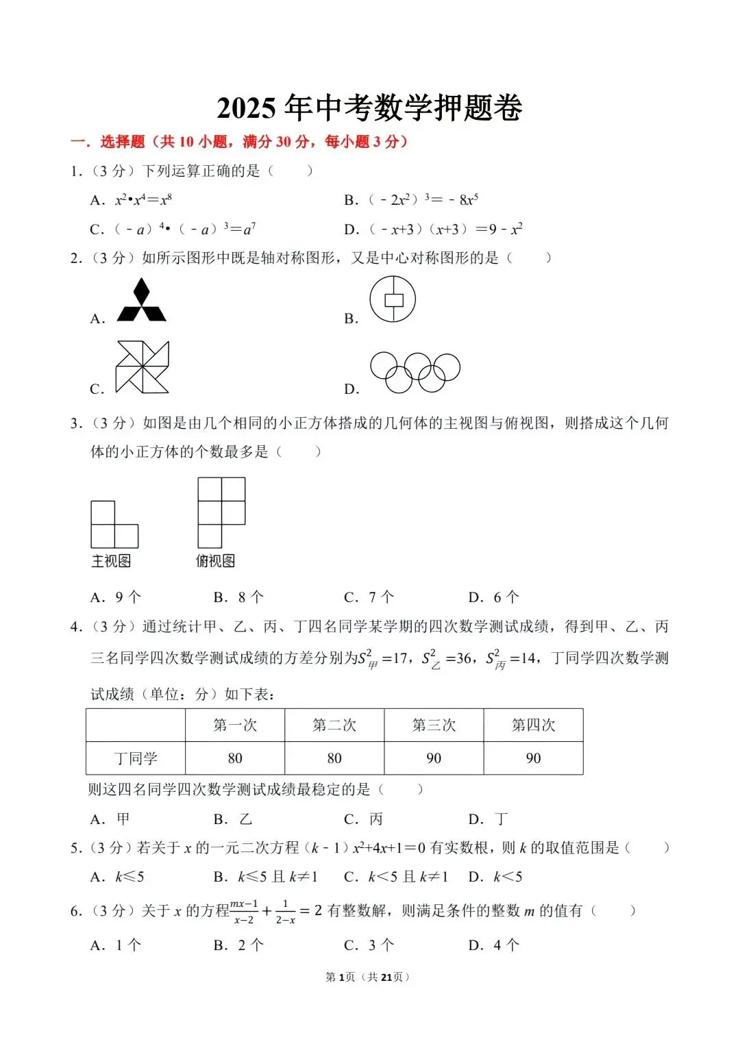 2025年中考数学第二次模拟测试卷必做! 第5张 2025年中考数学第二次模拟测试卷必做! 第5张