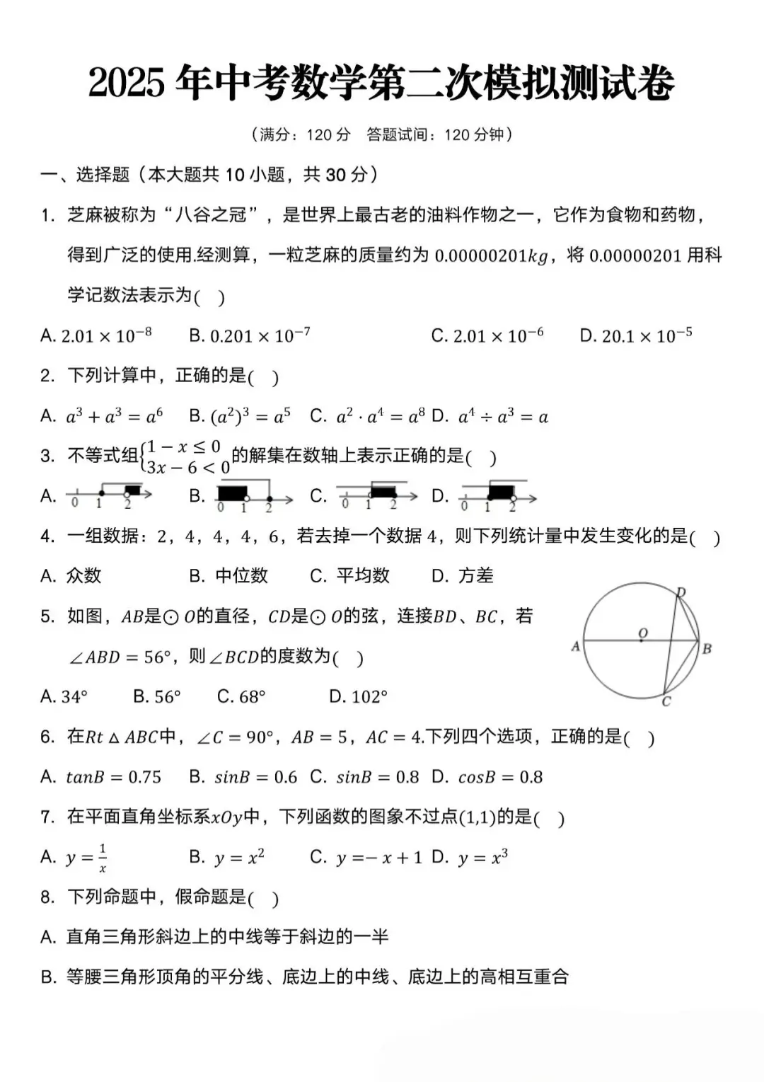 2025年中考数学第二次模拟测试卷必做! 第2张 2025年中考数学第二次模拟测试卷必做! 第2张
