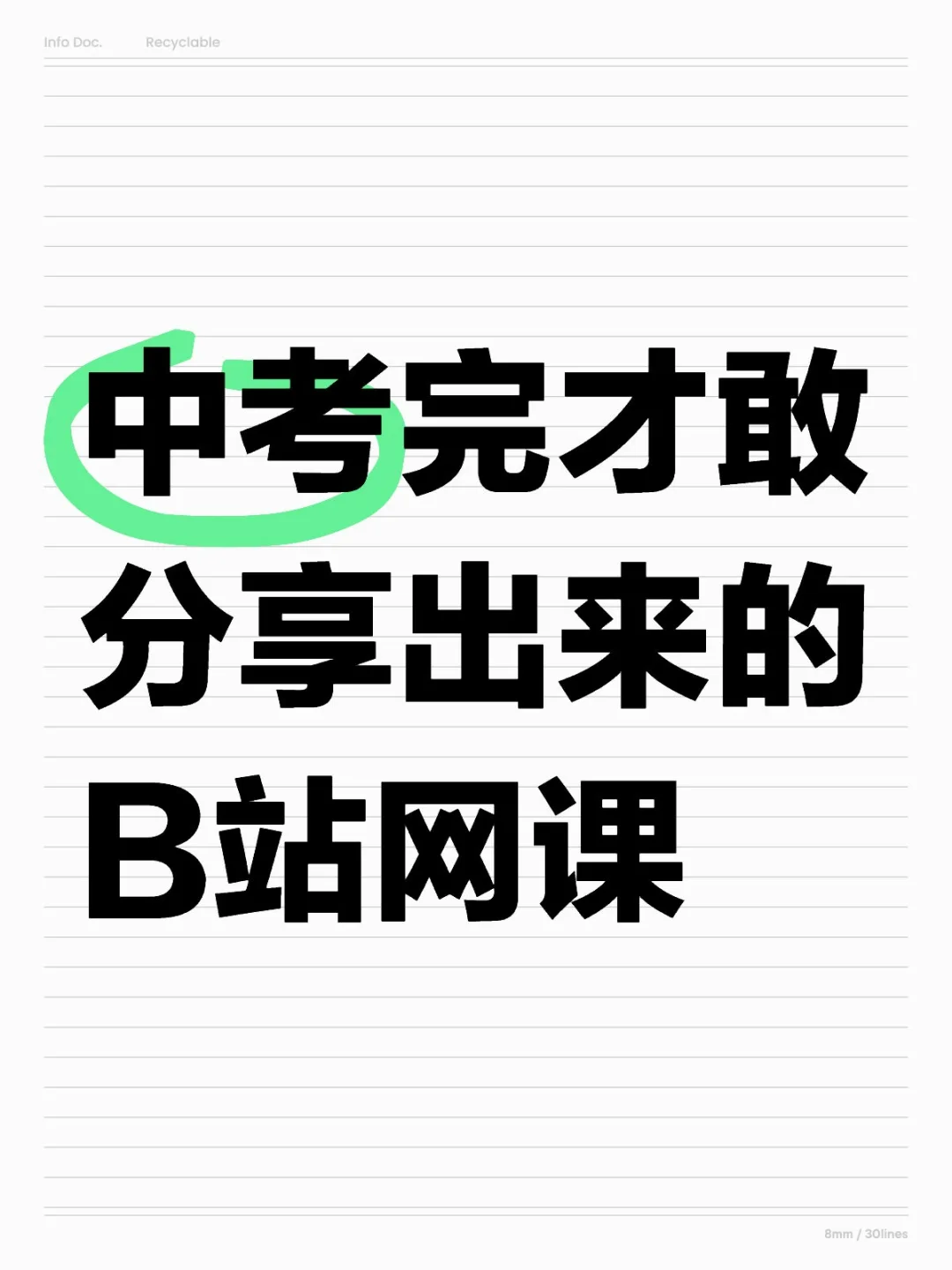 中考完 才敢分享出来的B站网课【总结版】 第1张 中考完 才敢分享出来的B站网课【总结版】 第1张