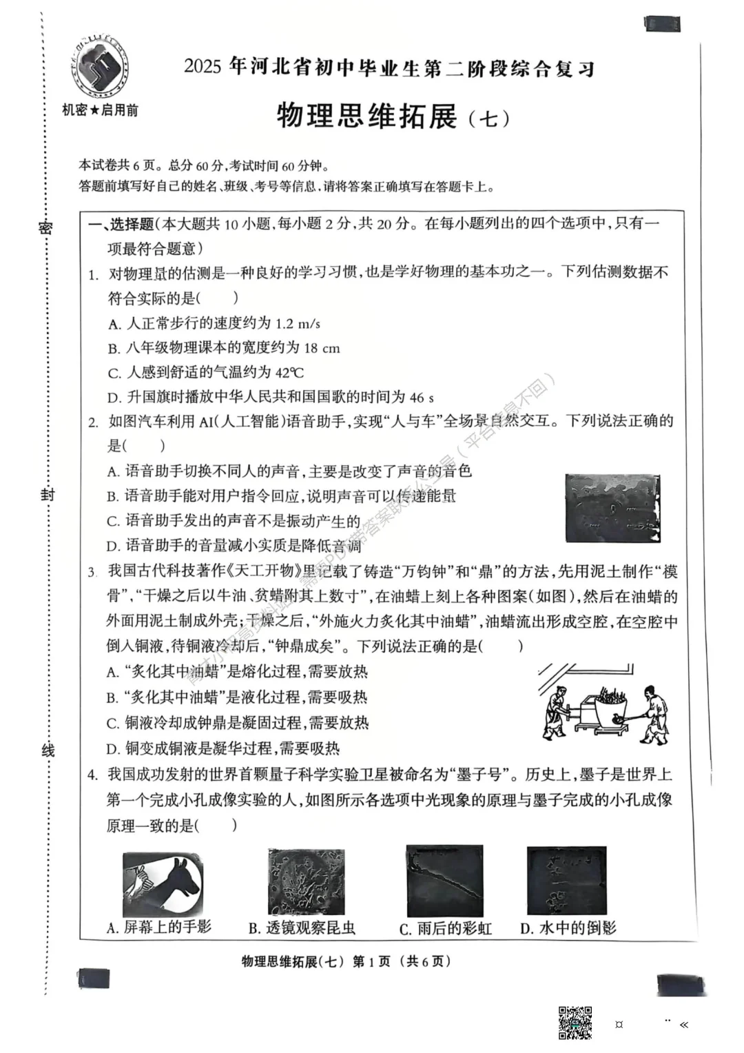 0400825年河北省初中毕业生物理思维拓展七 第2张