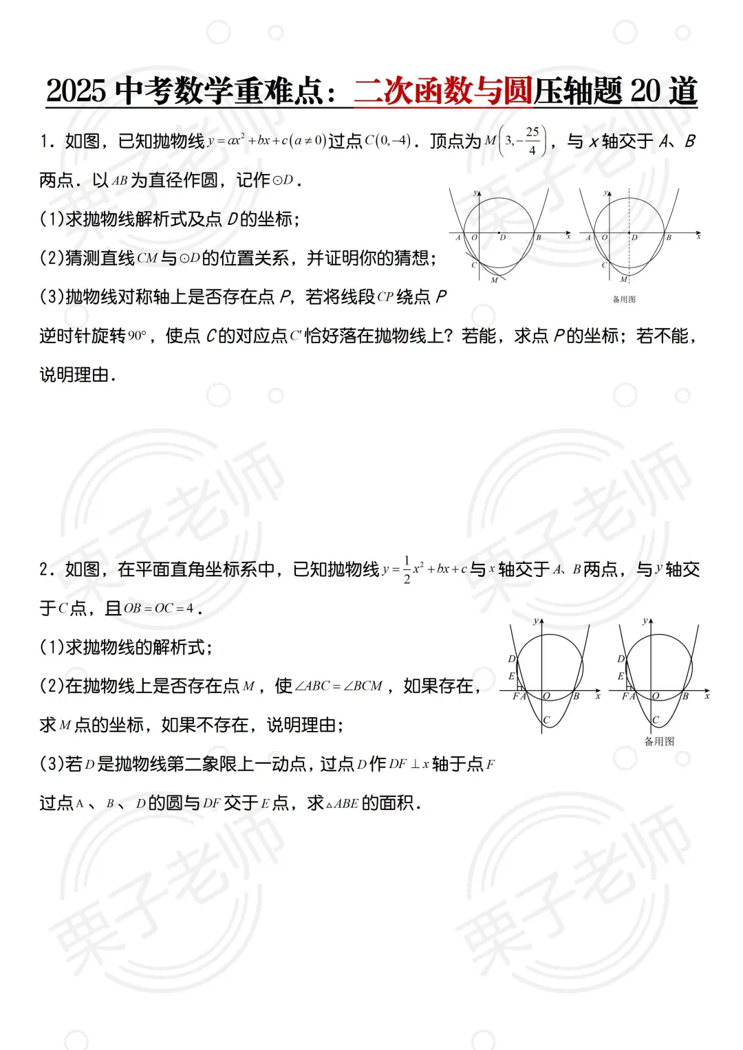 中考数学 二次函数与圆反反复复就考这20道✅ 第3张 中考数学 二次函数与圆反反复复就考这20道✅ 第3张