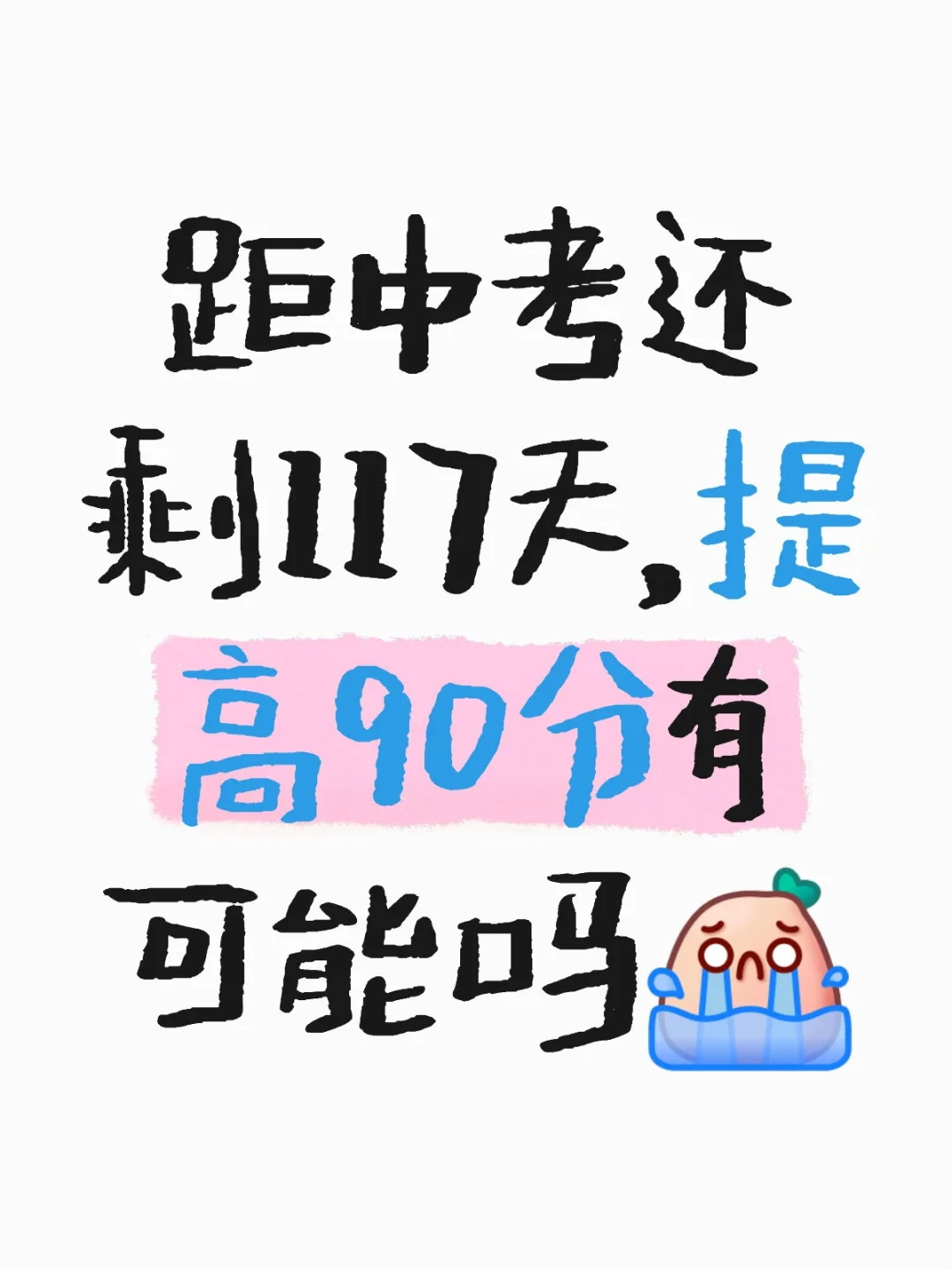 距中考还剩117天，提高90分有可能吗 第1张