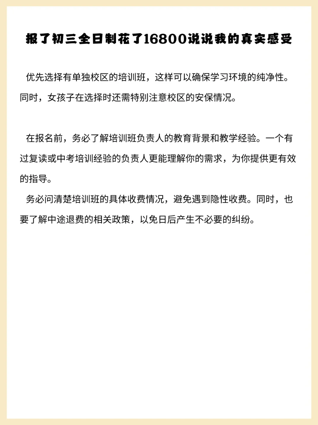 初三全日制花了16800说说我的感受 第1张 初三全日制花了16800说说我的感受 第1张