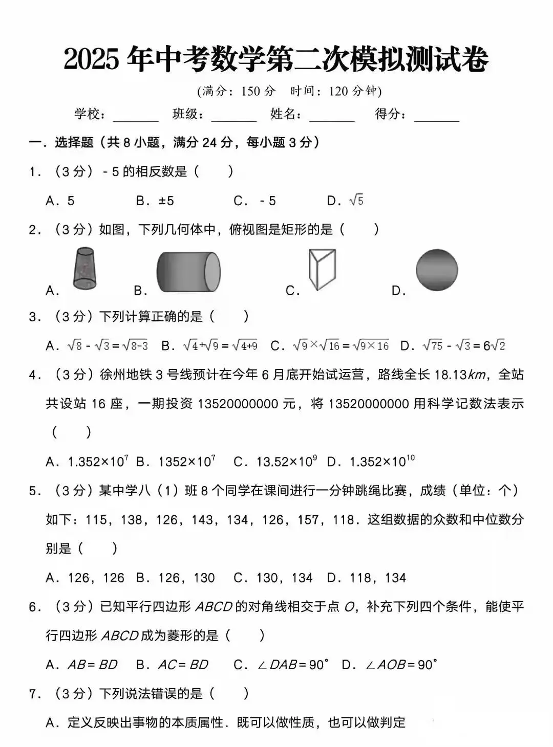 2025年中考数学第二次模拟测试卷必做! 第12张 2025年中考数学第二次模拟测试卷必做! 第12张