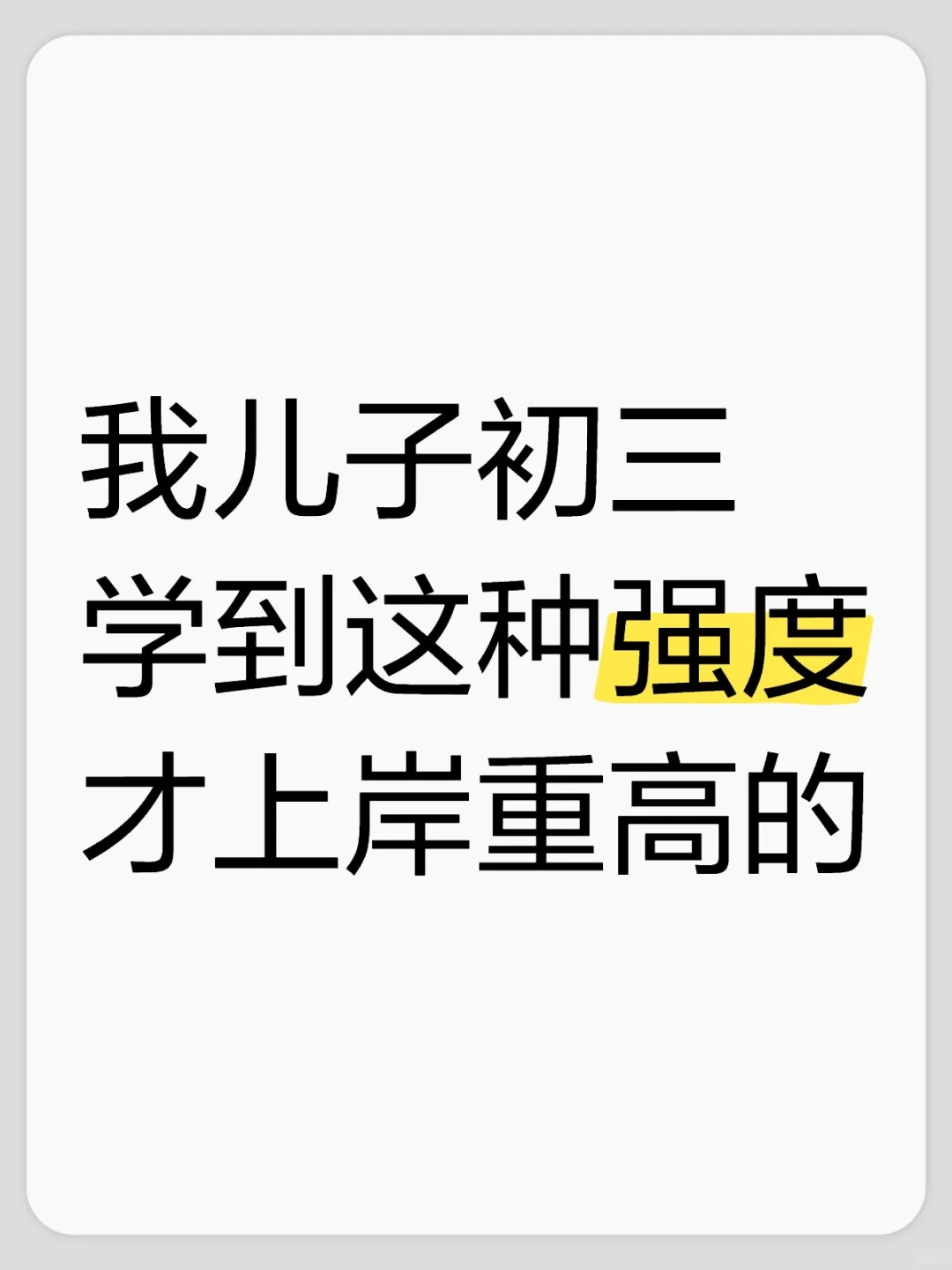 我儿子初三学到这种强度才上岸重高的 第1张