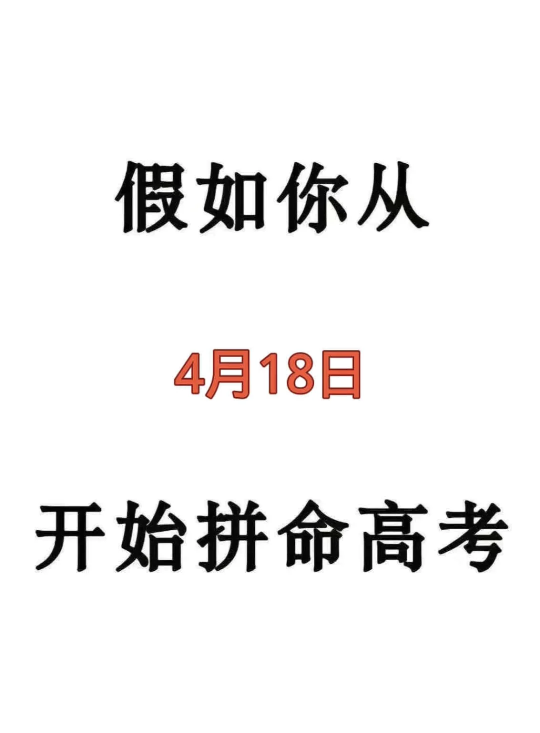 假如我从4月18日开始拼命中考 第2张