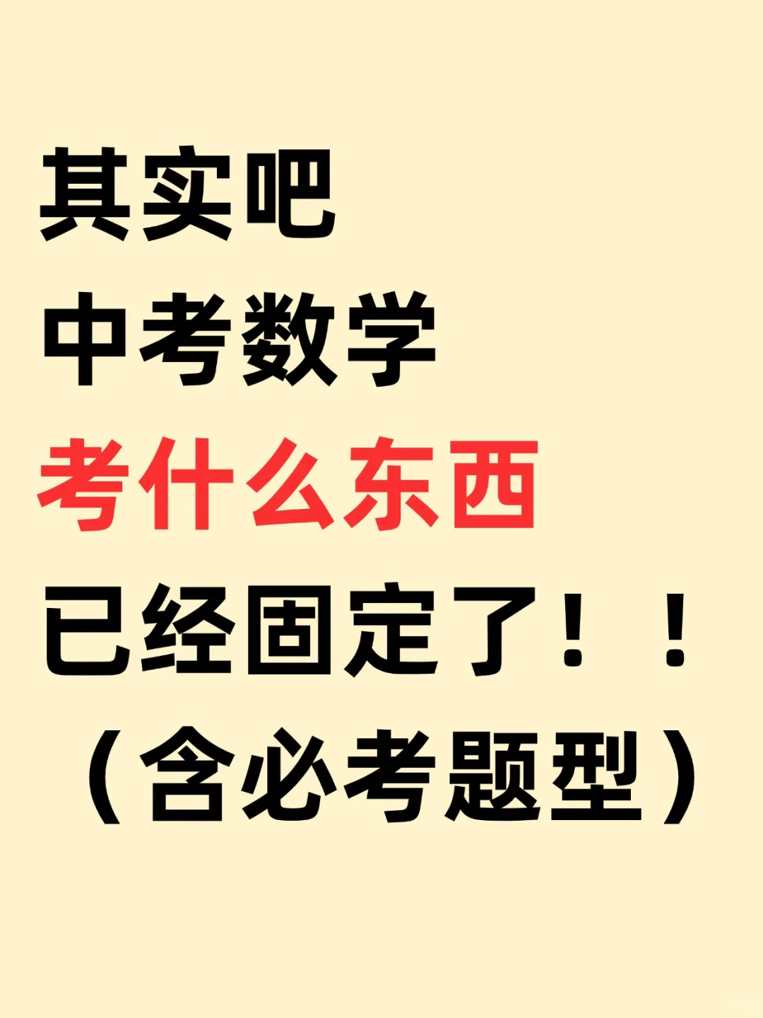 真的🎯其实中考数学考什么已经固定了! 第2张 真的🎯其实中考数学考什么已经固定了! 第2张