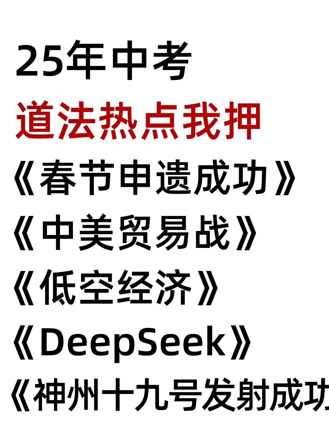 25中考道法时政热点汇总｜15个押题考点✅ 第2张