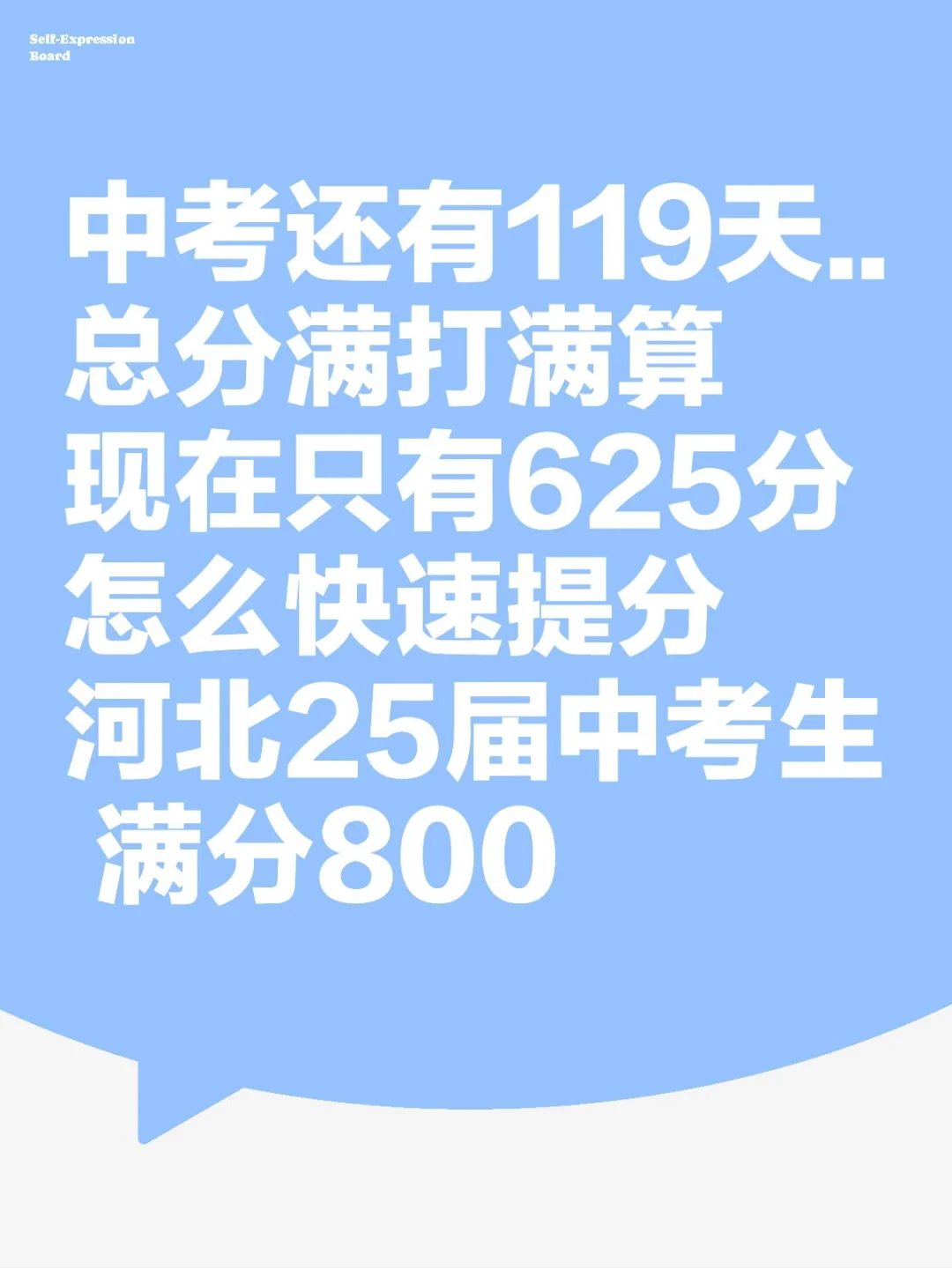 中考还有119天..总分满打满算现在只有625分 第1张 中考还有119天..总分满打满算现在只有625分 第1张