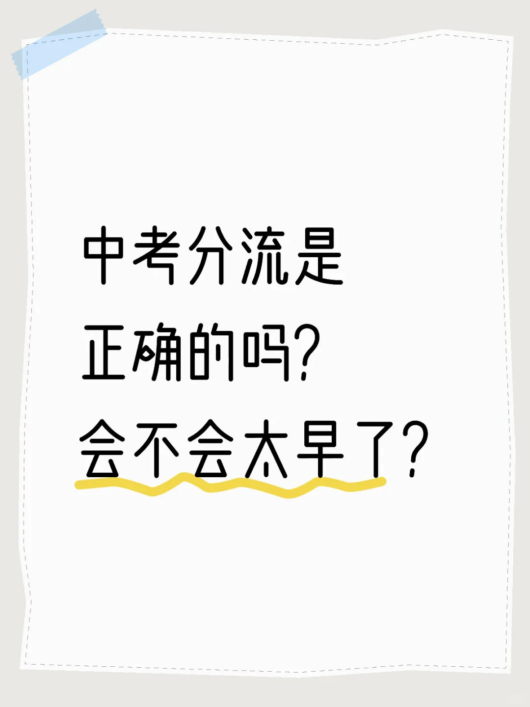 中考就分流,为什么不等高考再分? 第1张 中考就分流,为什么不等高考再分? 第1张