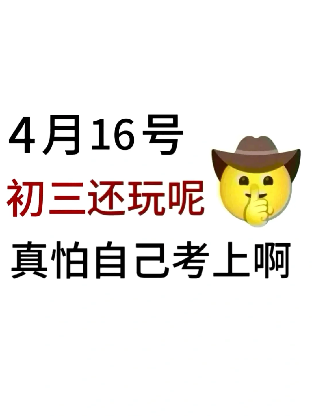 假如你从4.16开始拼命准备中考 第2张