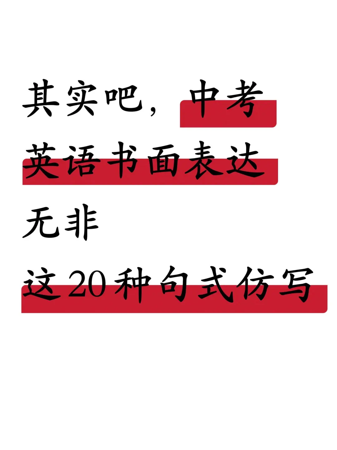 中考英语书面表达20大重点句型仿写训练 第2张 中考英语书面表达20大重点句型仿写训练 第2张