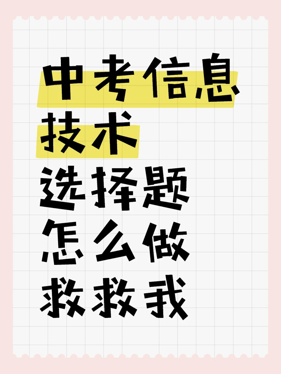 中考信息技术选择题怎么做呀? 第1张 中考信息技术选择题怎么做呀? 第1张