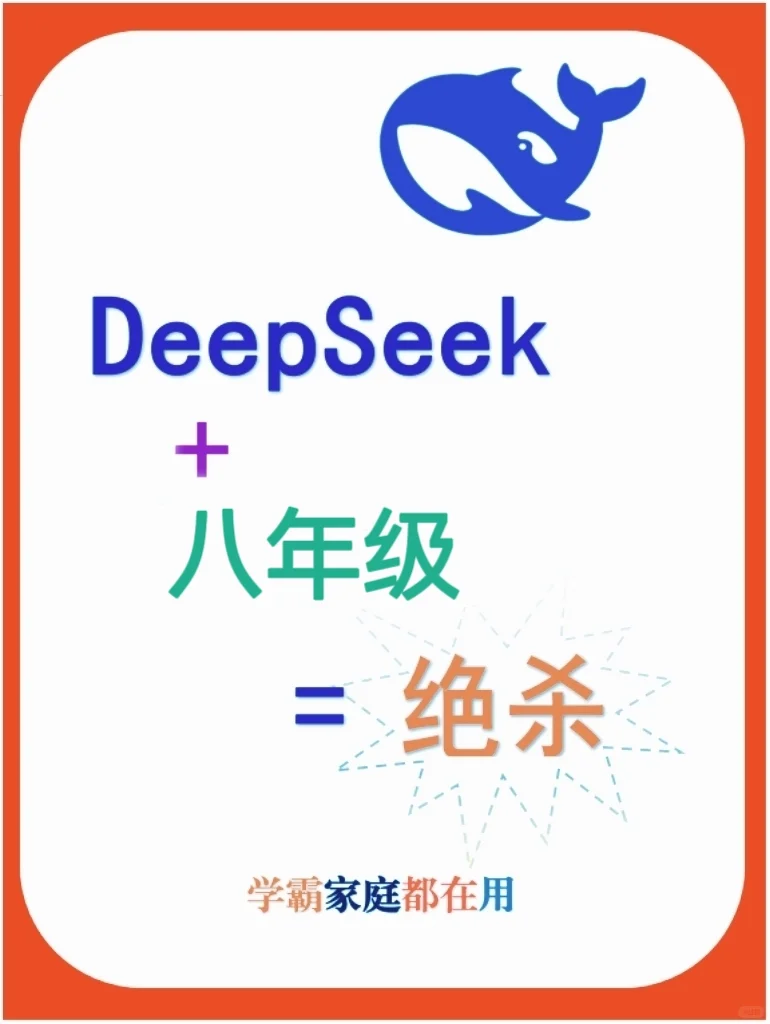 DeepSeek×八年级=中考加速器」初二关键期 第2张 DeepSeek×八年级=中考加速器」初二关键期 第2张