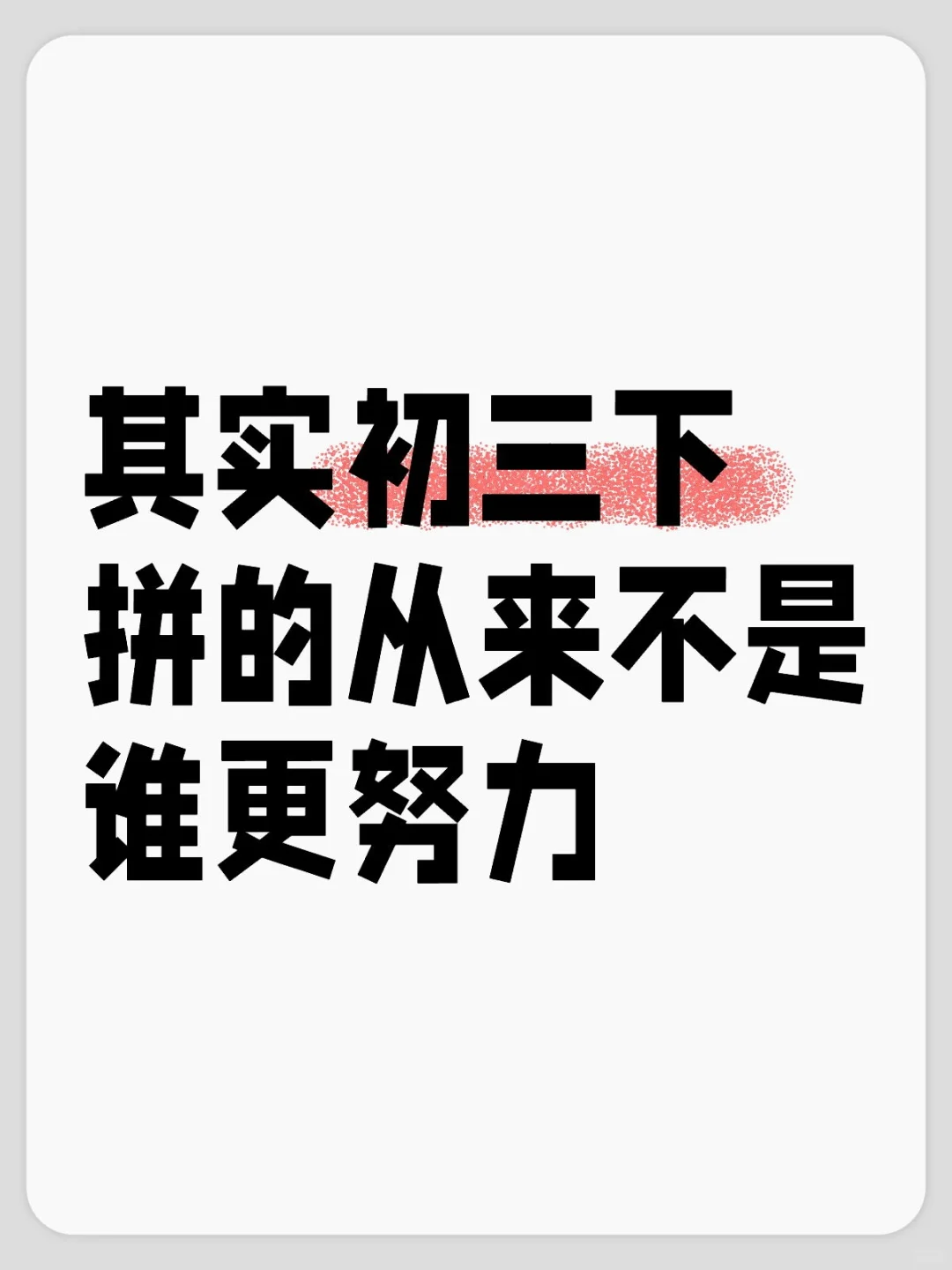 其实初三下拼的从来不是谁更努力 第1张