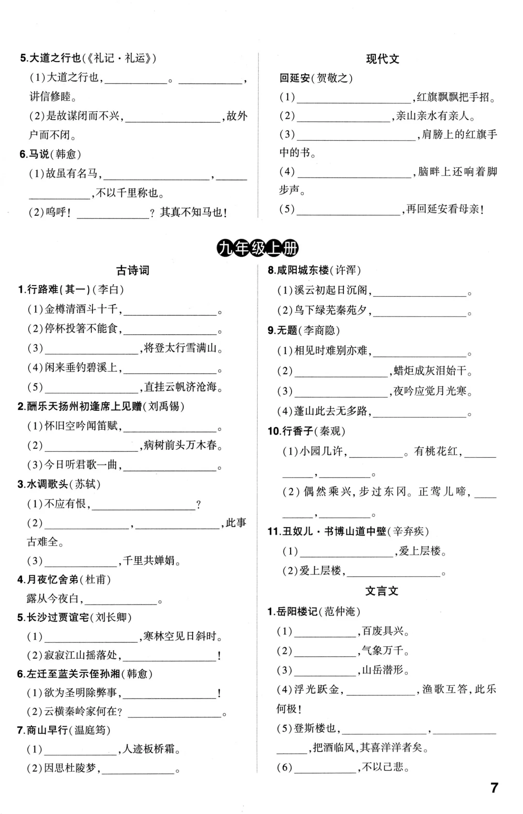中考语文古诗文四轮默写 第8张 中考语文古诗文四轮默写 第8张