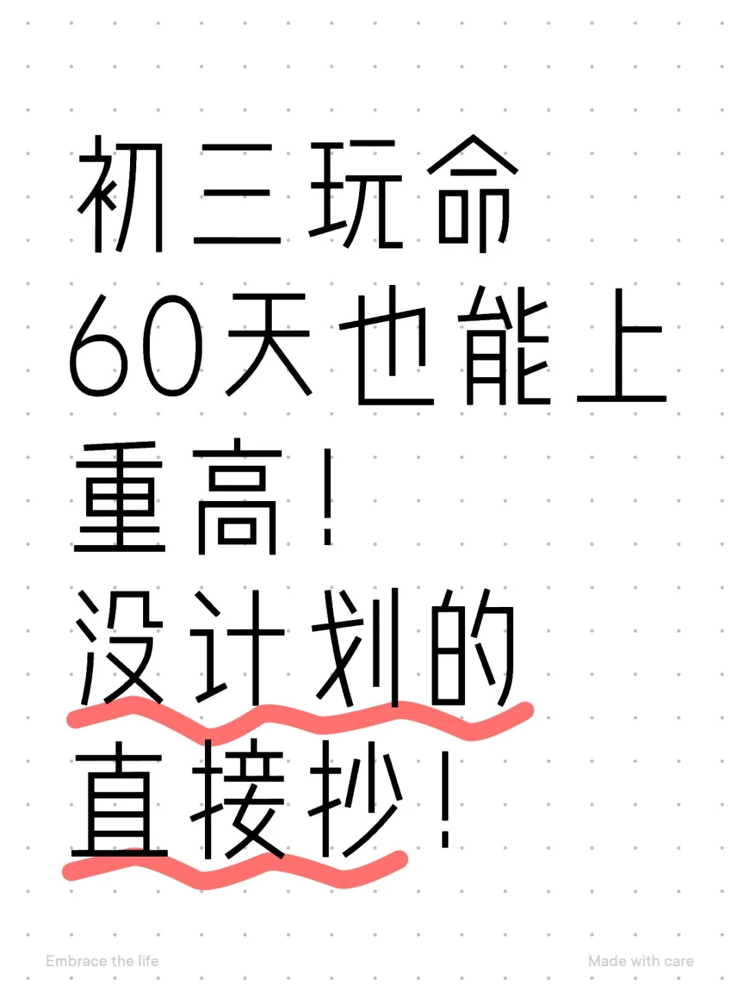 初三玩命60天也能上重高!没计划的直接抄! 第1张 初三玩命60天也能上重高!没计划的直接抄! 第1张