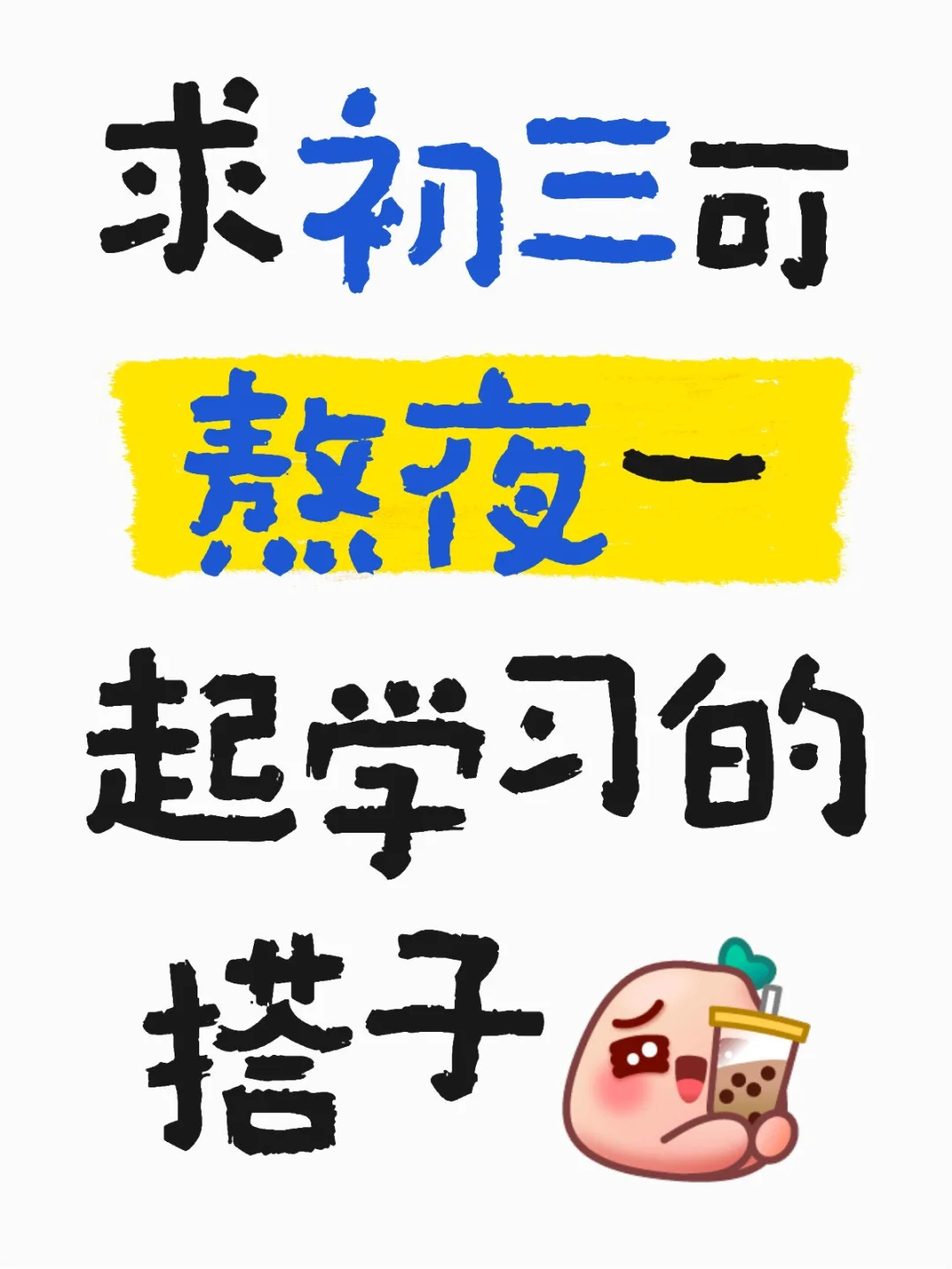 求初三可熬夜一起学习的搭子 第1张 求初三可熬夜一起学习的搭子 第1张