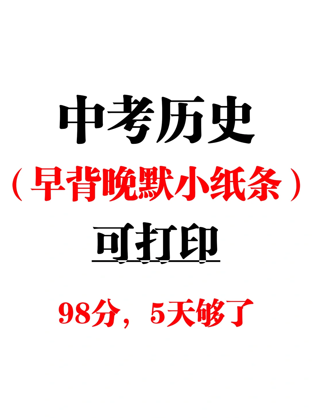尖子班统一发的：中考历史早背晚默小纸条 第2张