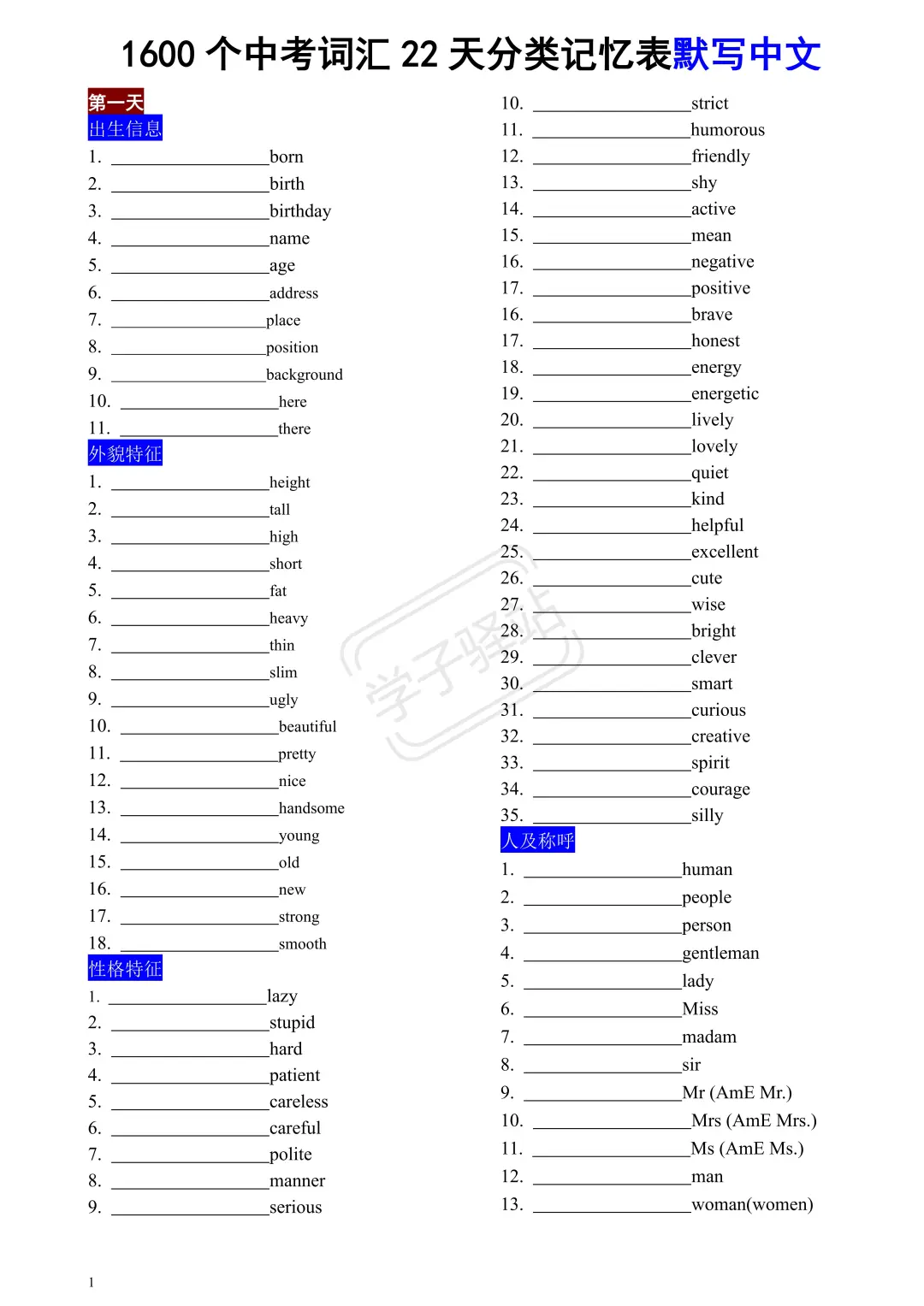 中考英语课标1600个单词分类记忆,22天搞定 第11张 中考英语课标1600个单词分类记忆,22天搞定 第11张