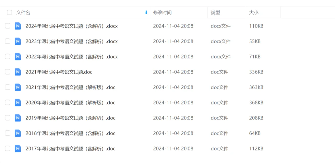 2017-2024年河北省中考历年真题+答案/解析 第4张