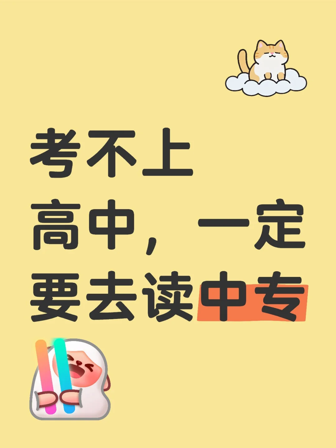 中考失利别焦虑!中专逆袭指南来啦 第1张 中考失利别焦虑!中专逆袭指南来啦 第1张