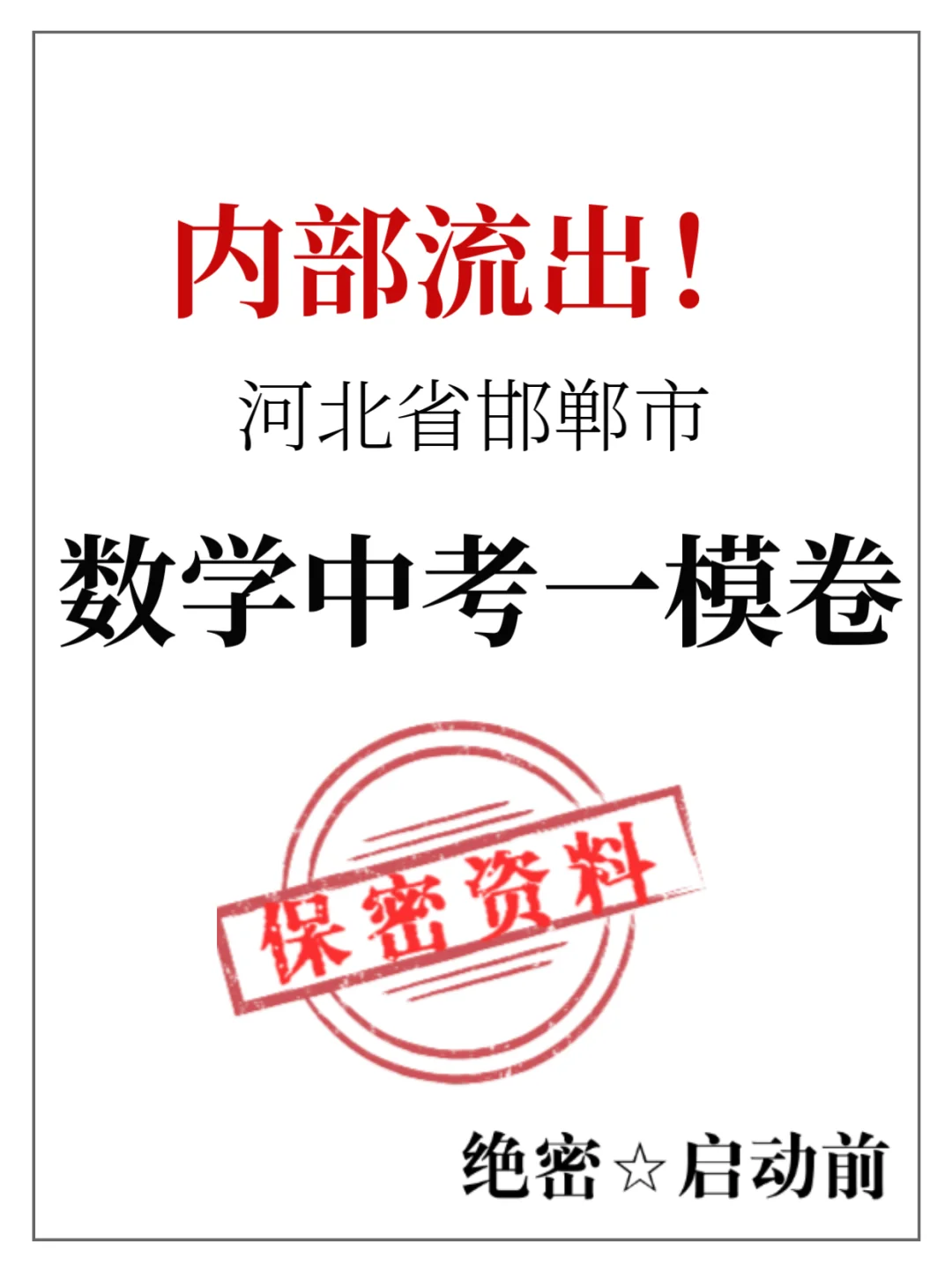 最新解析🔥河北邯郸区中考一模卷带答案 第2张