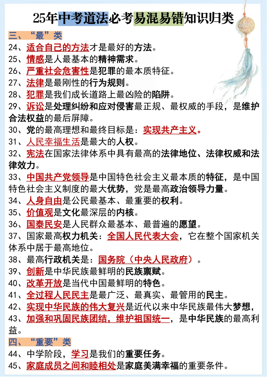 🔥25年中考道法必考易混易错知识归类‼️-第3张图片-四季读书网