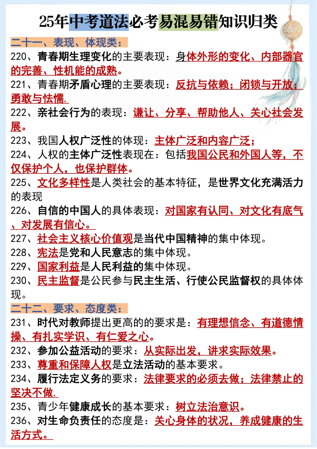 🔥25年中考道法必考易混易错知识归类‼️-第1张图片-四季读书网