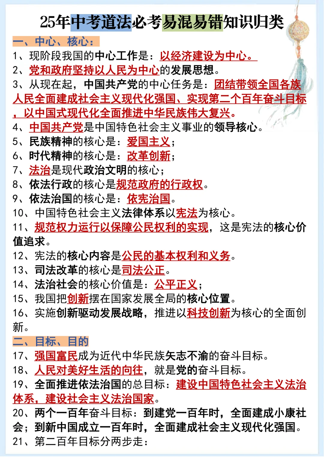 🔥25年中考道法必考易混易错知识归类‼️-第2张图片-四季读书网