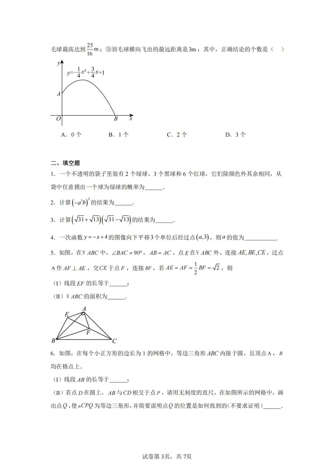 刷透这套✅天津河西区数学中考一模卷-第4张图片-四季读书网
