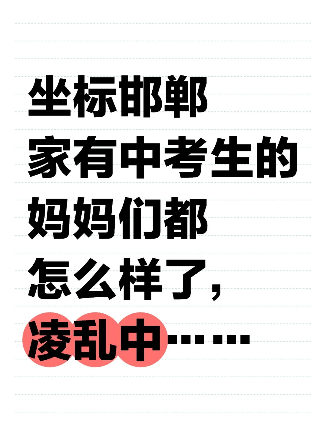 坐标邯郸,家有中考生,已经凌乱!!! 第1张 坐标邯郸,家有中考生,已经凌乱!!! 第1张