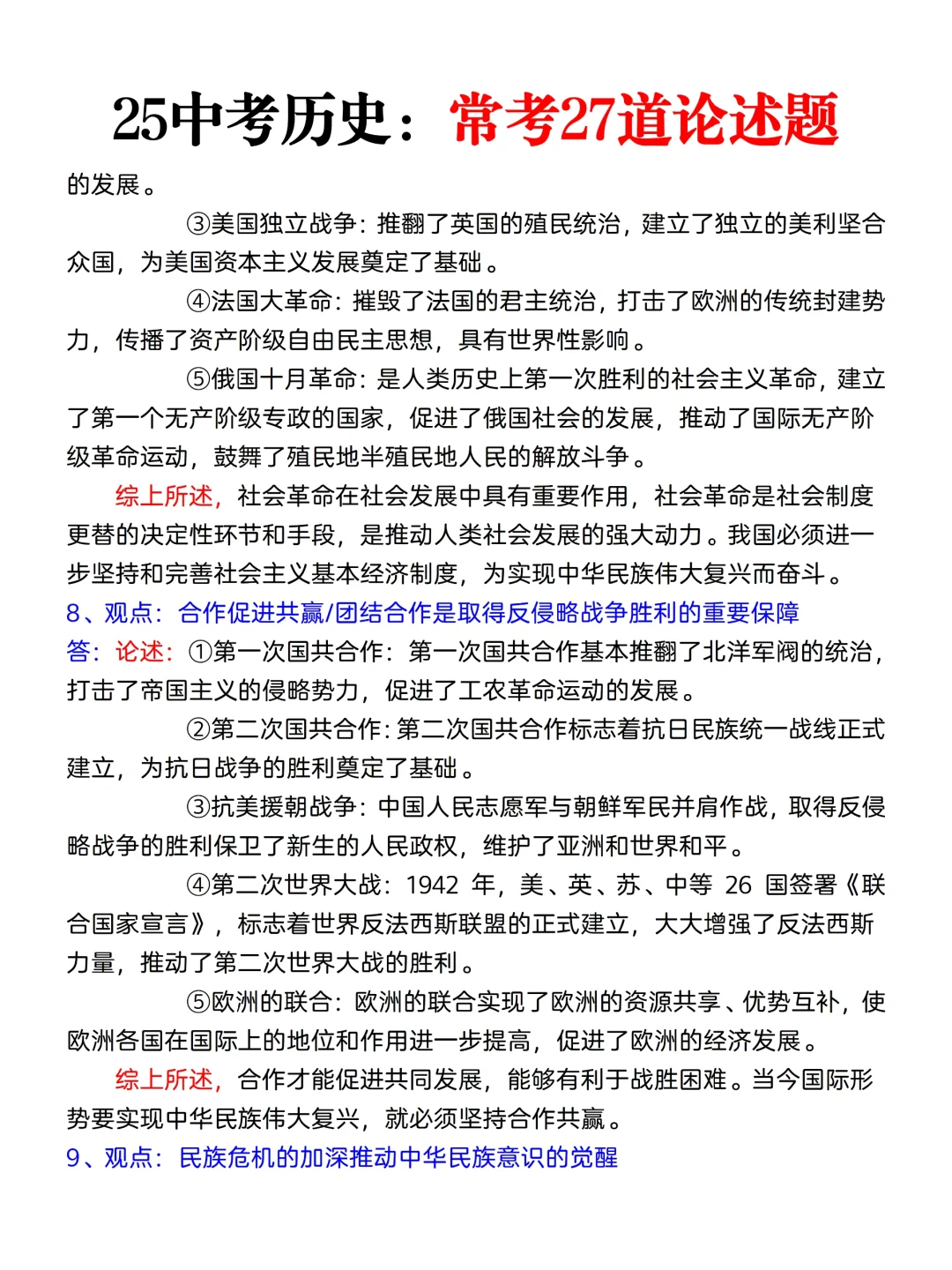 实验班统一发的：25中考历史常考27道论述题 第6张