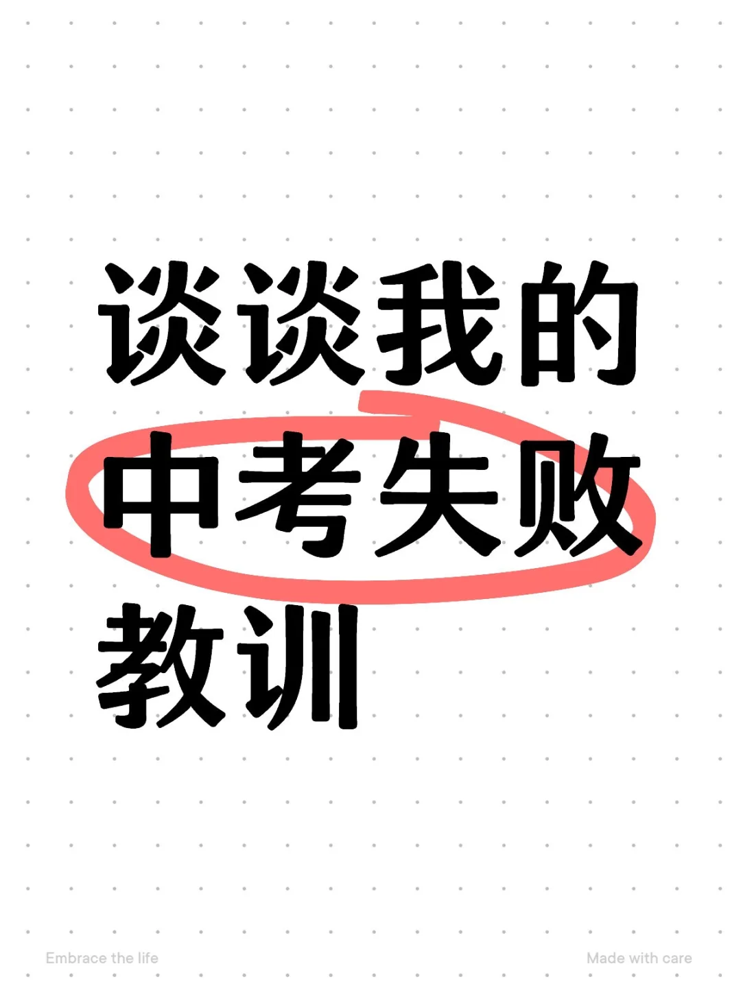 谈谈我的中考失败教训 第2张 谈谈我的中考失败教训 第2张