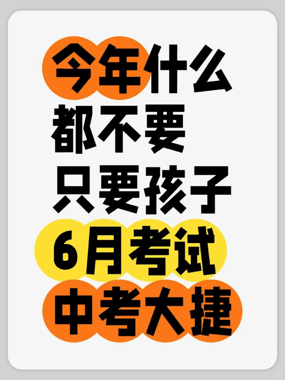 今年什么都不要 只要孩子6月考试 中考大捷 第1张 今年什么都不要 只要孩子6月考试 中考大捷 第1张