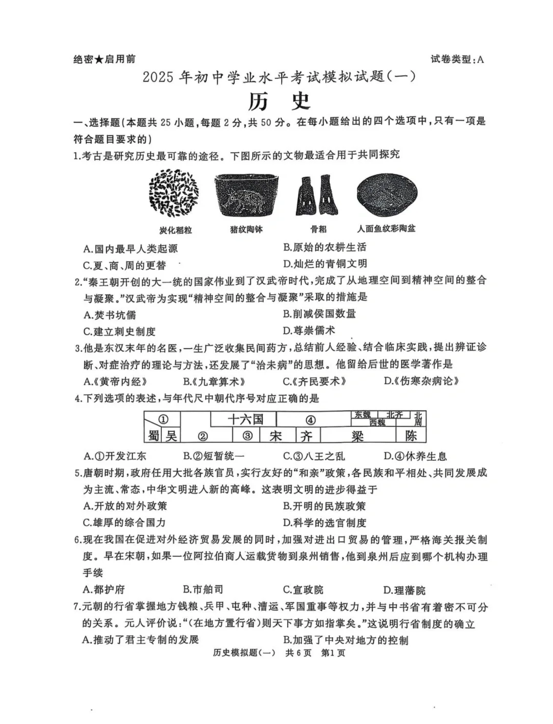 25年4月九年级山东滕州中考历史模拟一试题 第2张 25年4月九年级山东滕州中考历史模拟一试题 第2张
