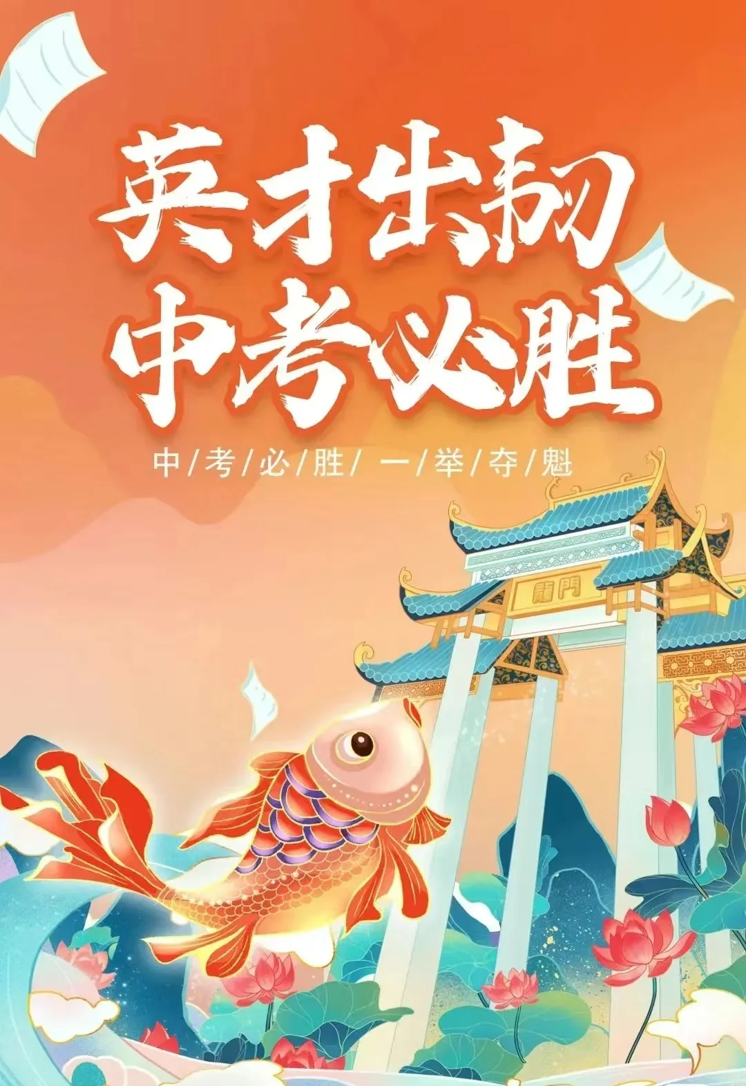 中考祝福语 第3张 中考祝福语 第3张