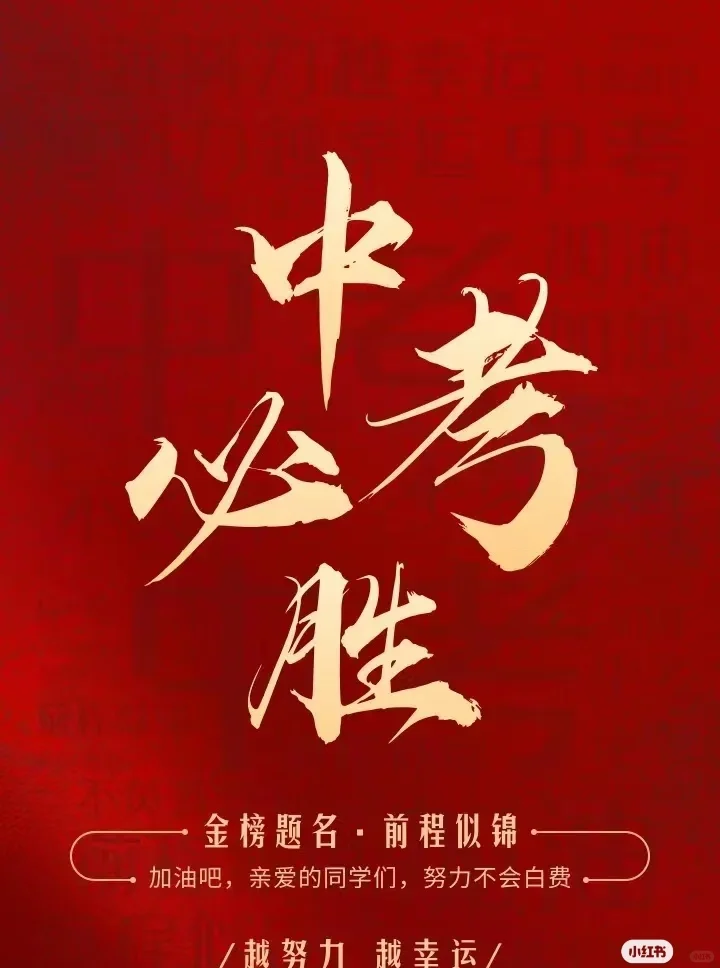 中考祝福语 第2张 中考祝福语 第2张