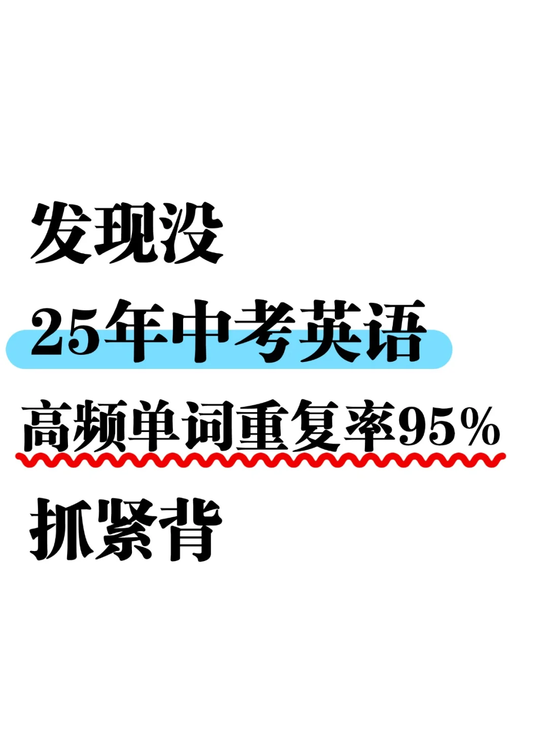 初中英语高频词960个！（2025） 第2张