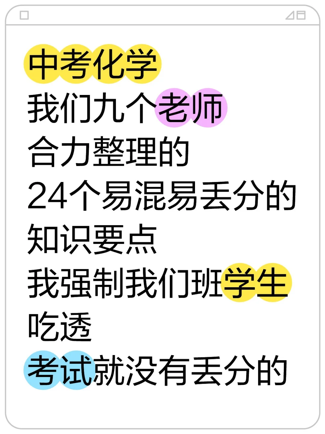 火箭班统一发的：中考化学24个易丢分知识❗-第2张图片-四季读书网