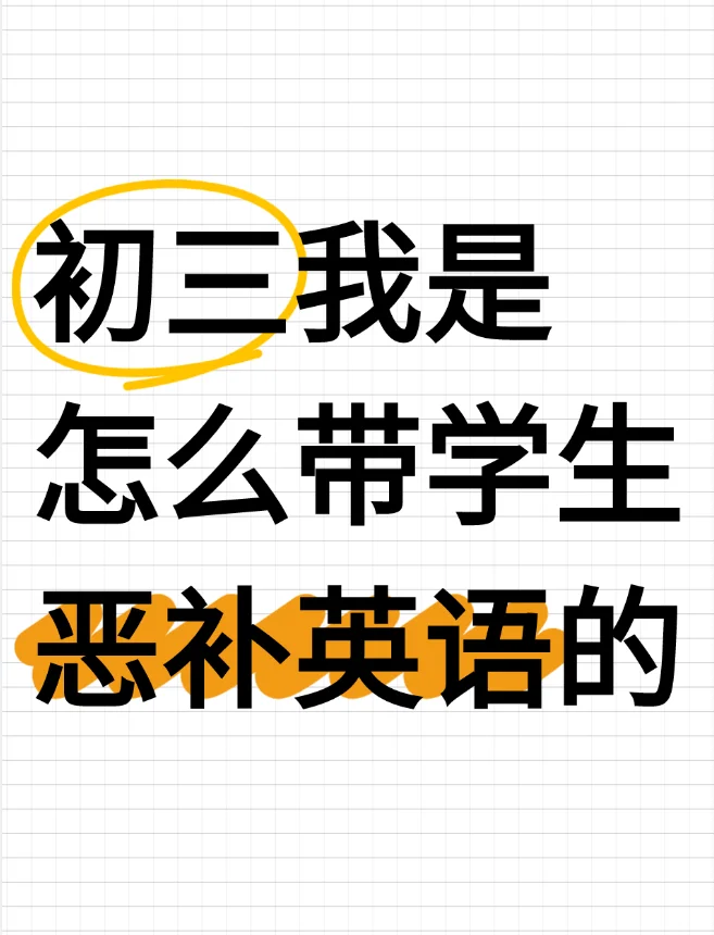 中考英语最后俩月,如何带学生恶补? 第1张 中考英语最后俩月,如何带学生恶补? 第1张