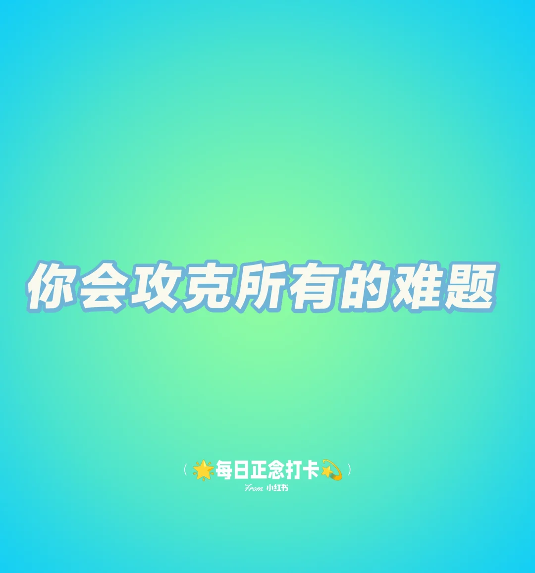 正念打卡｜Day1🌱✓ 第3张
