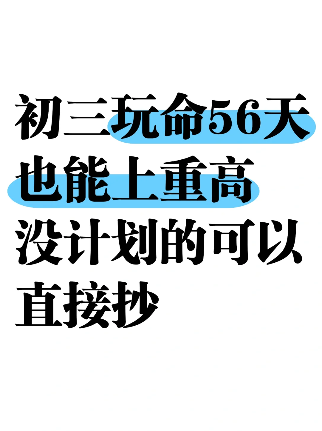 初三晚命56天也能上重高，家长千万别佛系❗ 第2张