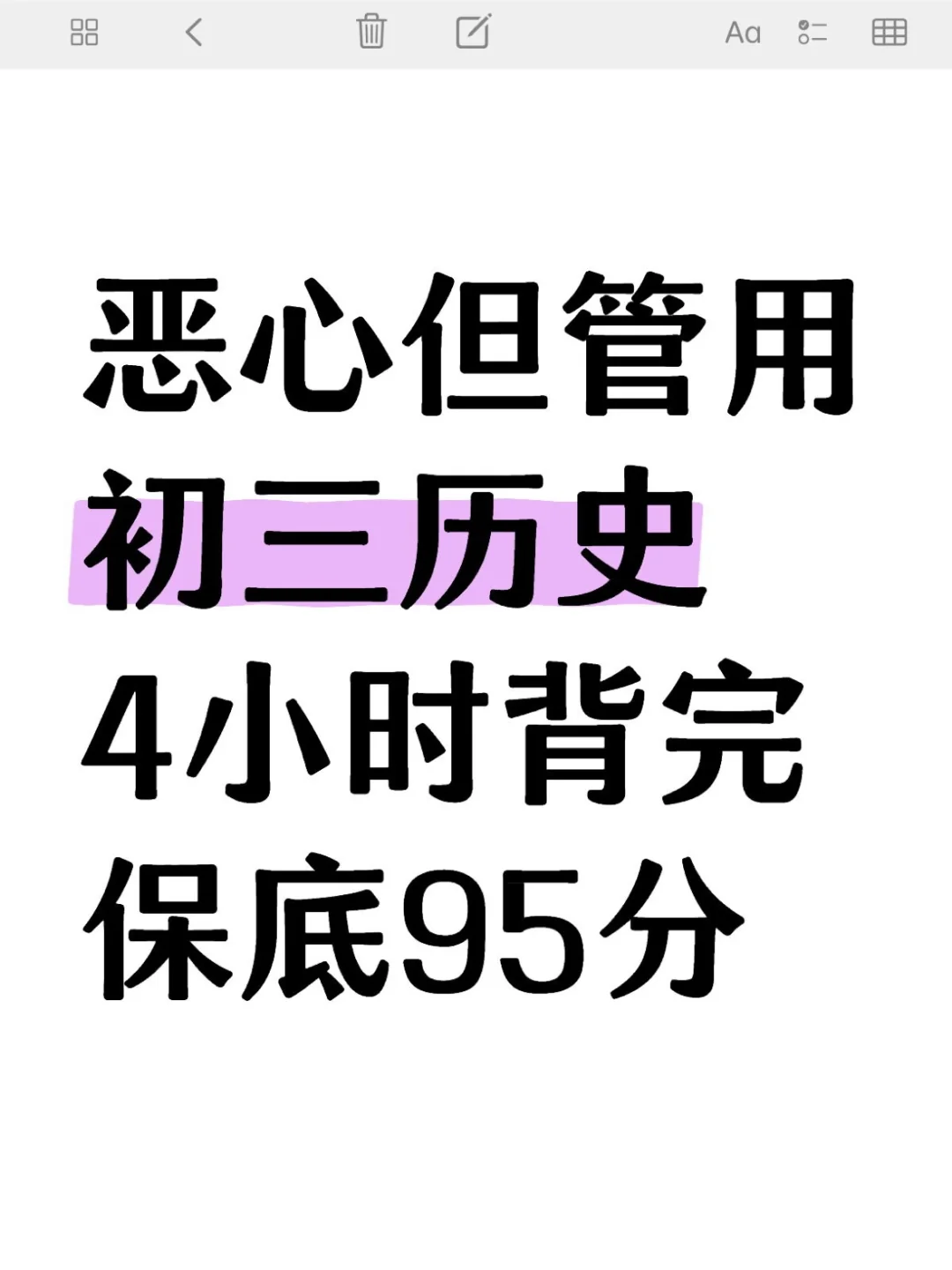 恶心但管用，初三历史4小时背完保底90➕ 第2张