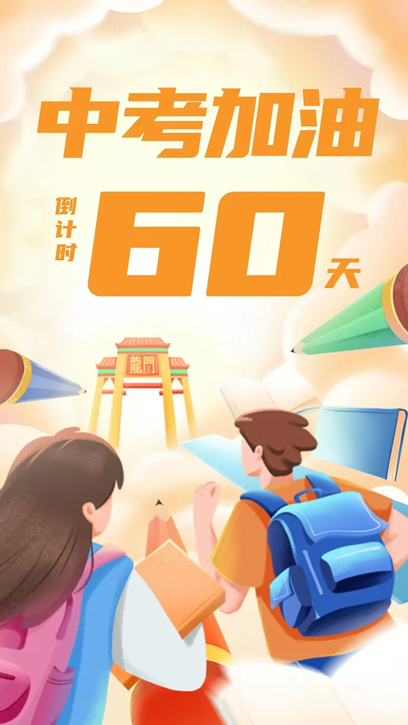 中考倒计时60天-第1张图片-四季读书网