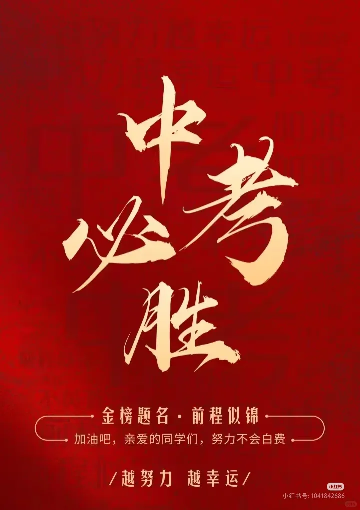 备战2025年中考 第1张