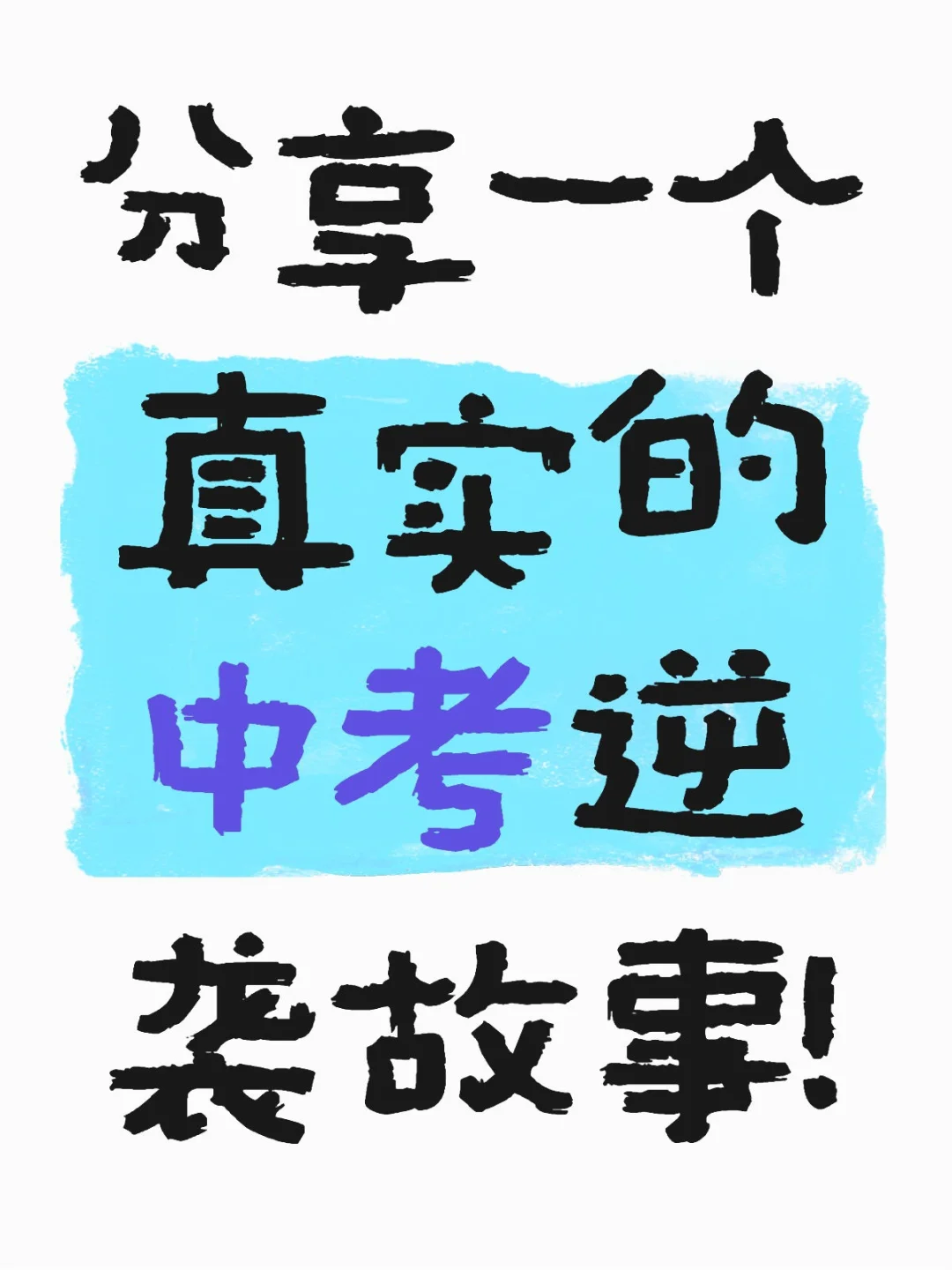 分享一个真实的中考逆袭故事！-第2张图片-四季读书网