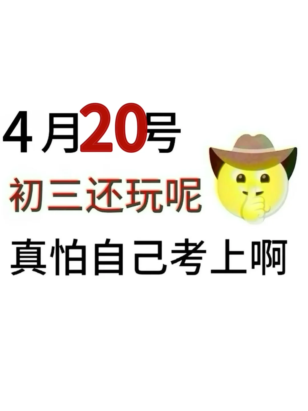 初三还玩呢！真怕自己考上啊！ 第2张