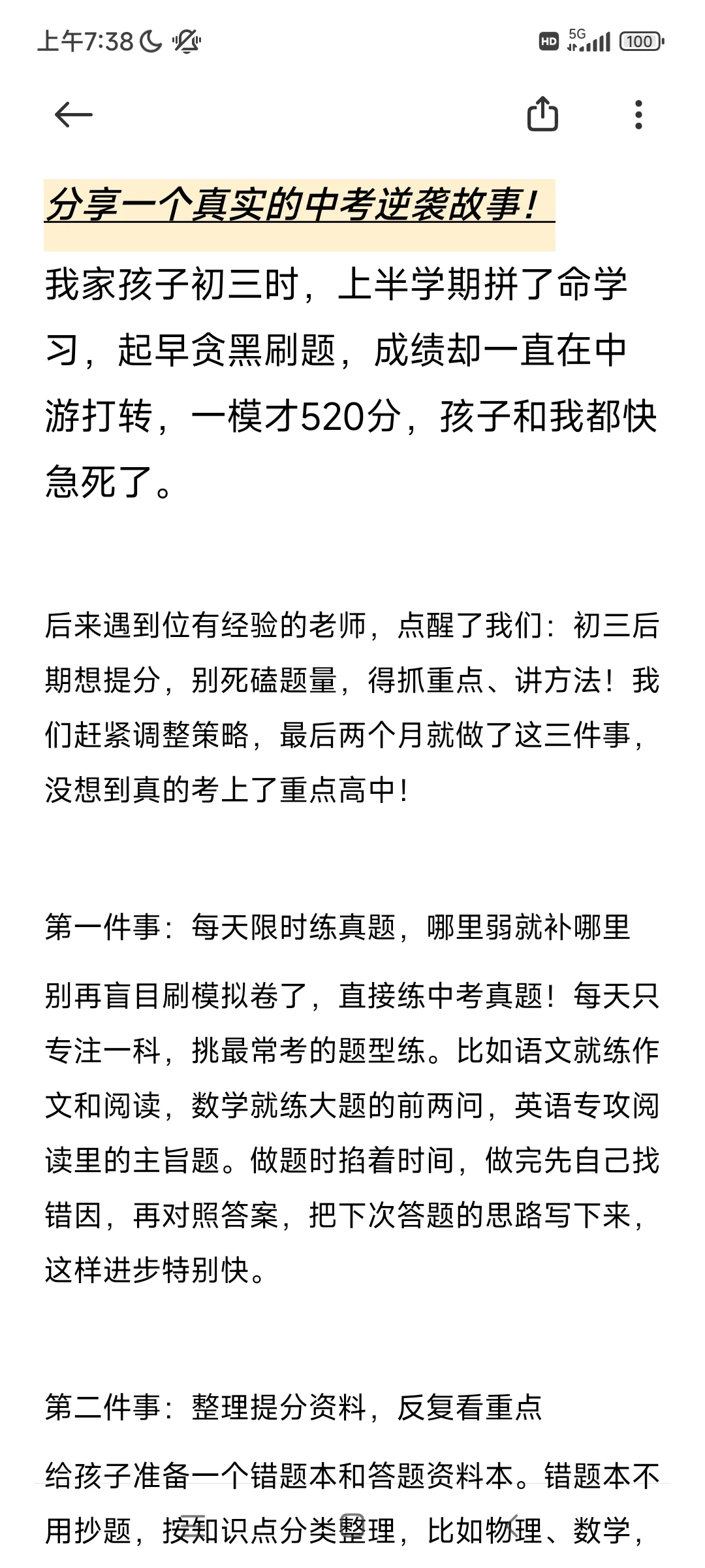 分享一个真实的中考逆袭故事！-第3张图片-四季读书网